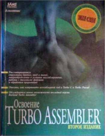 Освоение Turbo Assembler