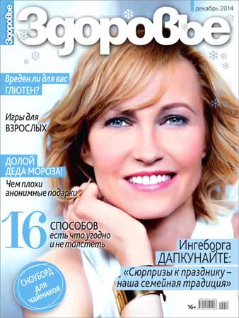 Здоровье №12 2014 Россия