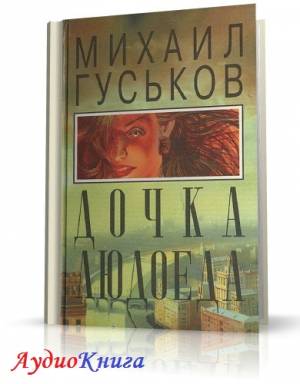 Гуськов Михаил - Дочка людоеда (АудиоКнига)