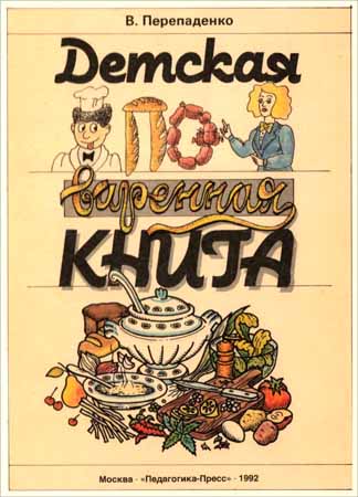 Детская поваренная книга