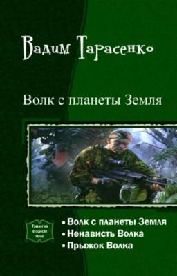 Тарасенко Вадим - Волк с планеты Земля. Трилогия в одном томе