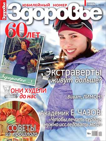 Здоровье №1-2 2015 Россия
