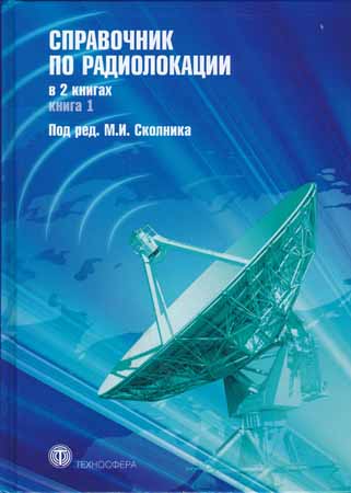 Справочник по радиолокации. В 2-х книгах. Книга 1