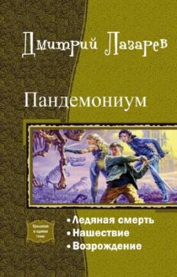 Лазарев Дмитрий - Пандемониум. Трилогия в одном томе