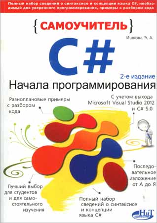 Самоучитель C#. Начала программирования