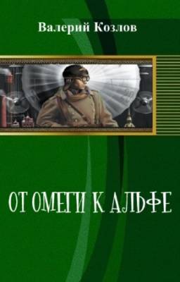 Козлов Валерий - От омеги к альфе