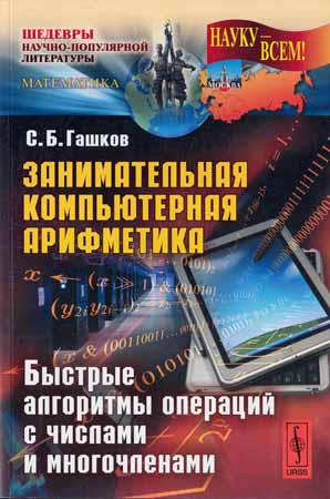 Занимательная компьютерная арифметика. Быстрые алгоритмы операций с числами и многочленами