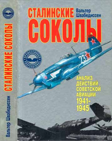 Сталинские соколы. Анализ действий советской авиации 1941-1945 гг.