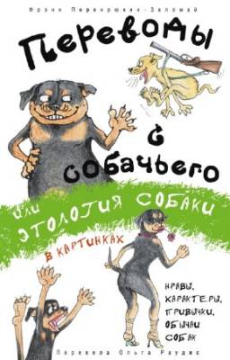 Перехрюкин-Заломай Фрэнк - Переводы с собачьего, или Этология собаки в картинках