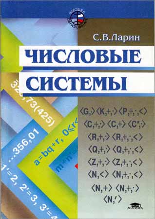 Числовые системы