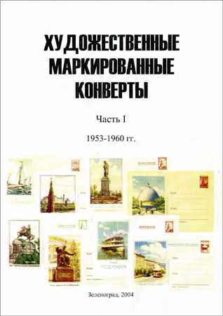 Художественные маркированные конверты. Часть 1. 1953–1960 гг.
