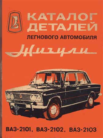 Каталог деталей легкового автомобиля «Жигули» (моделей ВАЗ-2101, ВАЗ-2102, ВАЗ-2103)