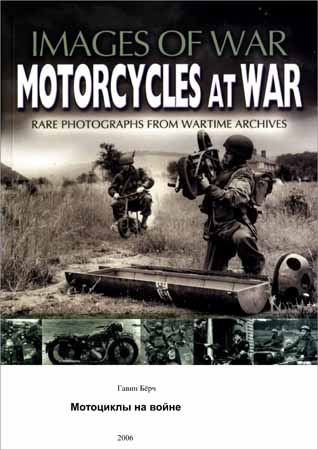 Мотоциклы на войне. Редкие фотографии из военных архивов