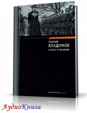 Владимов Георгий - Генерал и его армия (АудиоКнига)