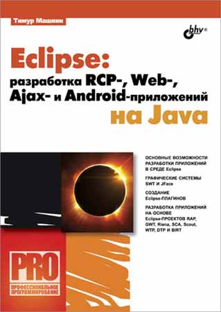 Eclipse: разработка RCP-, Web-, Ajax- и Android - приложений на Java