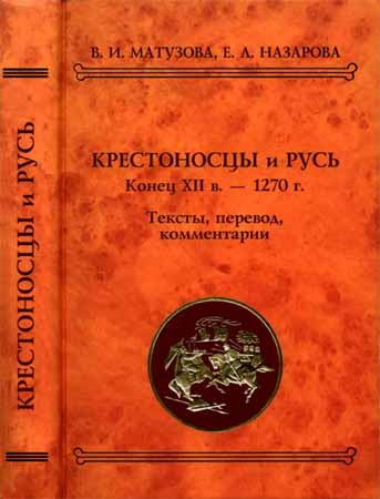 Крестоносцы и Русь. Конец XII в. - 1270 г. Тексты, перевод, комментарий
