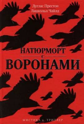 Престон Дуглас, Чайлд Линкольн - Натюрморт с воронами (Аудиокнига)