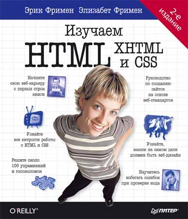 Изучаем HTML, XHTML и CSS. 2-е издание
