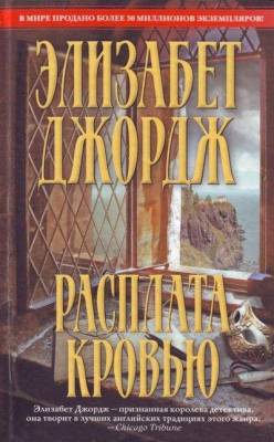 Джордж Элизабет - Расплата кровью (Аудиокнига)