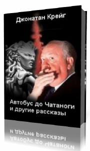 Джонатан Крейг - Автобус до Чатаноги и другие рассказы (Аудиокнига)