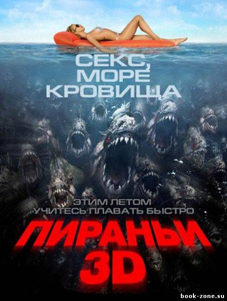 Пираньи (2010) DVDRip