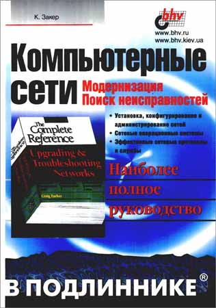 Компьютерные сети. Модернизация и поиск неисправностей