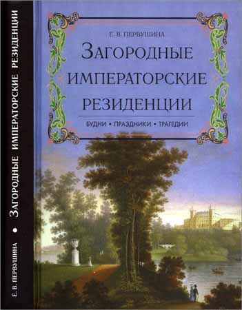 Загородные императорские резиденции. Будни. Праздники. Трагедии