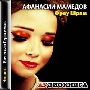 Мамедов Афанасий - Фрау Шрам (Аудиокнига)