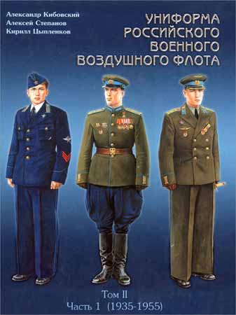 Униформа российского военного воздушного флота. Том II. Часть 1 (1935-1955)