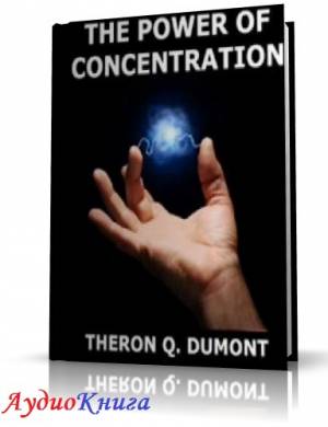 Дюмон Терон - Сила Концентрации (АудиоКнига)