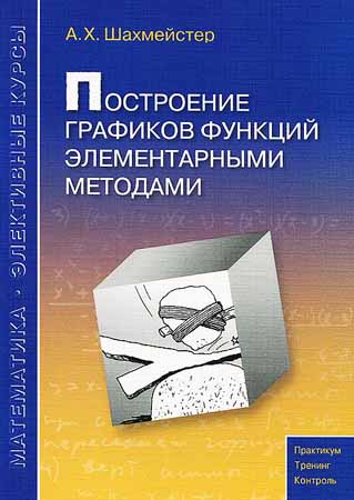 Построение графиков функций элементарными методами