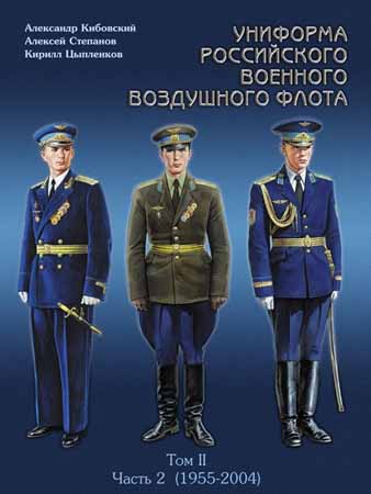 Униформа Российского Военного Воздушного Флота. Том II. Часть 2 (1955-2004)