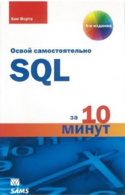 Форта Бен - Освой самостоятельно SQL. 10 минут на урок