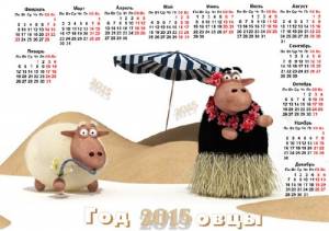 Овечий курорт - Календарь на 2015 год