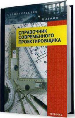 Маилян Левон, Лукашевич Эдуард - Справочник современного проектировщика. 7-е издание