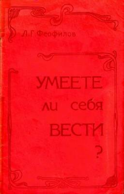 Феофилов Л.Г. - Умеете ли себя вести?