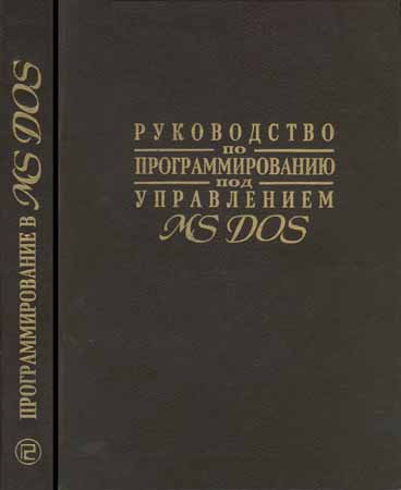 Руководство по программированию под управлением MS DOS