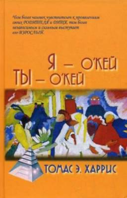 Харрис Т. - Я - О'кей, ты - О'кей