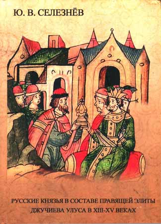 Русские князья в составе правящей элиты Джучиева Улуса в XIII–XV веках