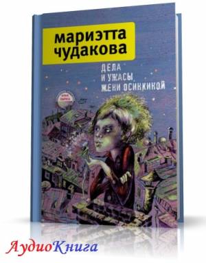 Чудакова Мариэтта - Дела и ужасы Жени Осинкиной (АудиоКнига)