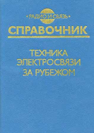 Техника электросвязи за рубежом. Справочник