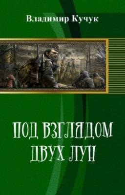 Кучук Владимир - Под взглядом двух лун