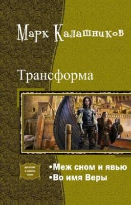 Калашников Марк - Трансформа. Дилогия в одном томе