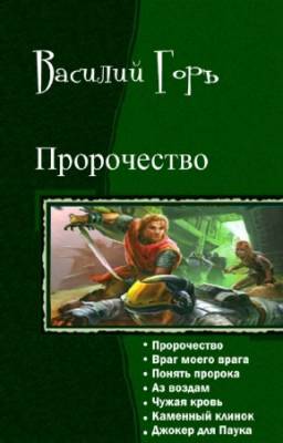 Горъ Василий - Пророчество. Гепталогия