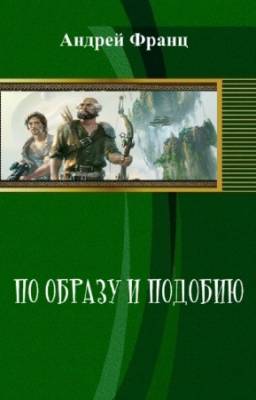 Франц Андрей - По образу и подобию