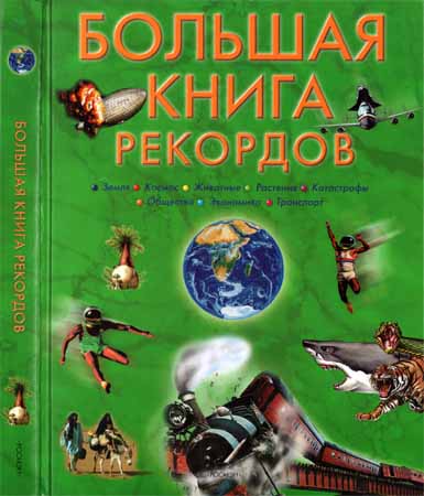 Большая книга рекордов