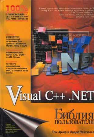 Visual C++ .NET. Библия пользователя