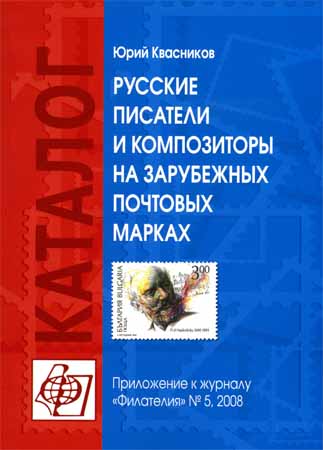 Русские писатели и композиторы на зарубежных почтовых марках