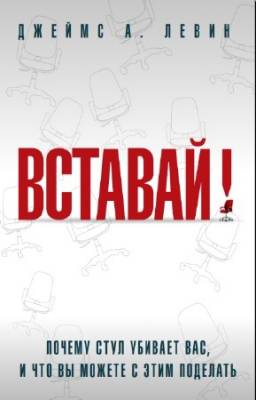 Джеймс Левин - Вставай!