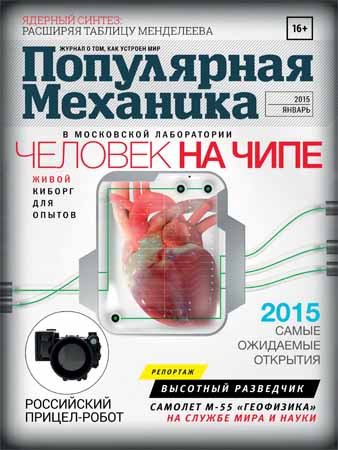 Популярная механика №1 2015